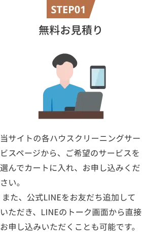 無料お見積り