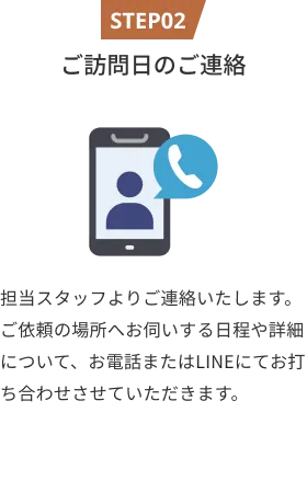 ご訪問日のご連絡