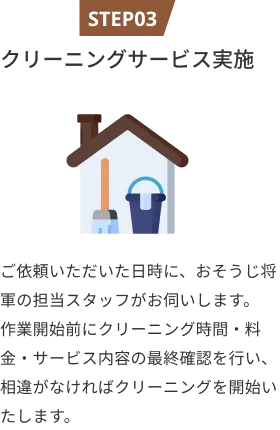 クリーニングサービス実施