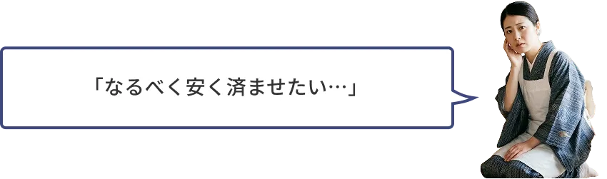 「なるべく安く済ませたい…」