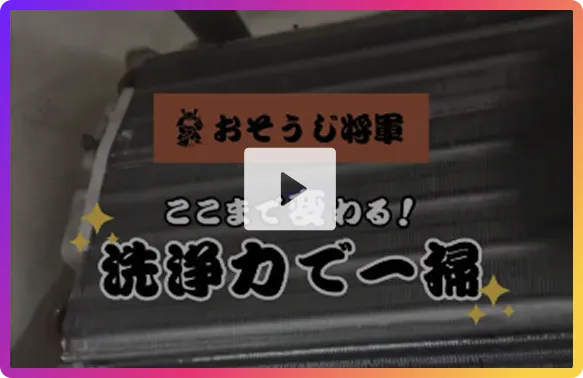 エアコン掃除の様子