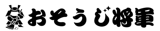 おそうじ将軍ロゴ