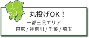 丸投げOK！