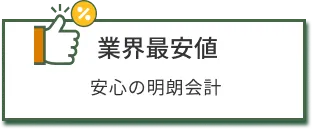 安心の明朗会計